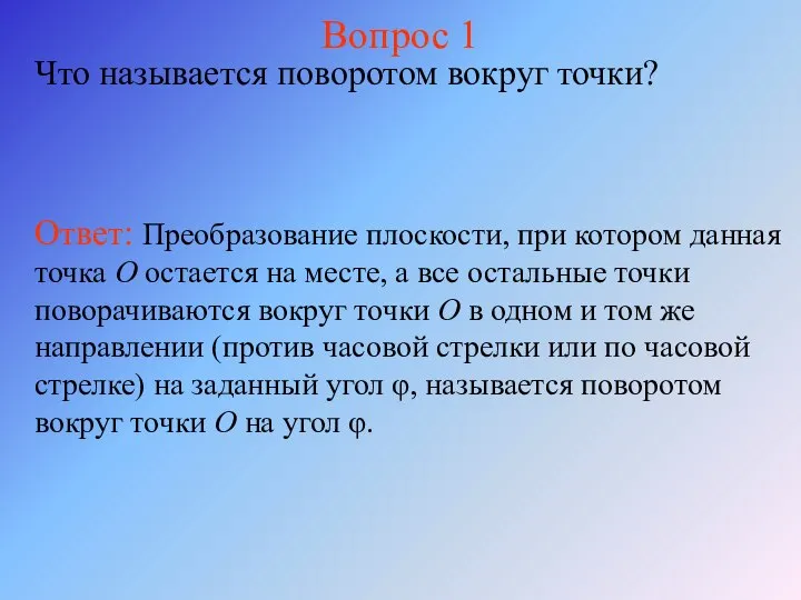 Вопрос 1 Что называется поворотом вокруг точки? Ответ: Преобразование плоскости, при