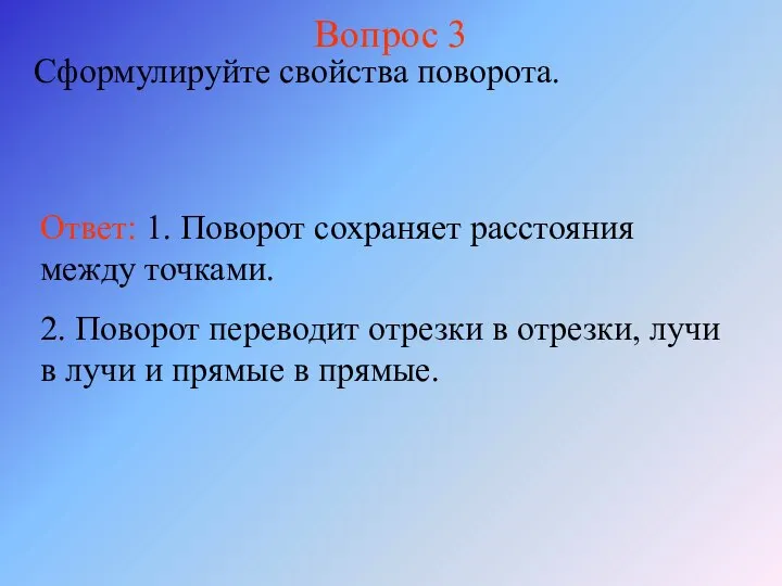 Вопрос 3 Сформулируйте свойства поворота. Ответ: 1. Поворот сохраняет расстояния между