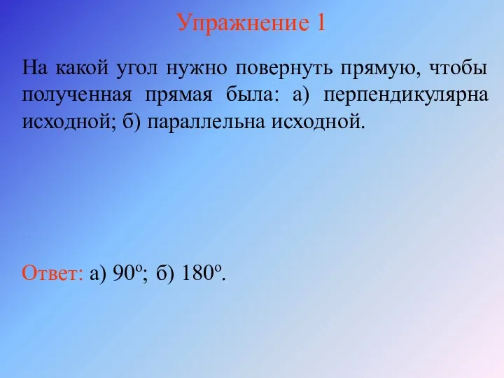 Упражнение 1 На какой угол нужно повернуть прямую, чтобы полученная прямая