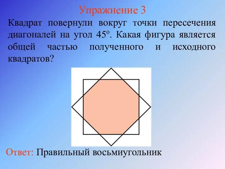 Упражнение 3 Квадрат повернули вокруг точки пересечения диагоналей на угол 45о.