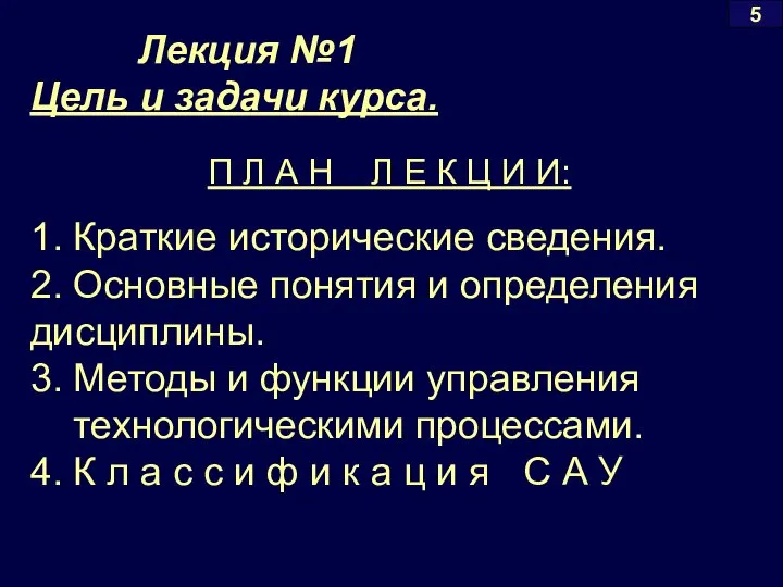 Лекция №1 Цель и задачи курса. 1. Краткие исторические сведения. 2.