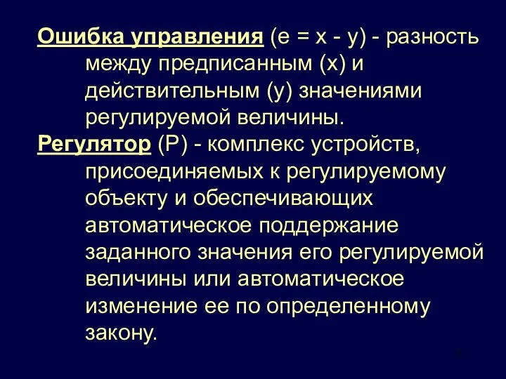 Ошибка управления (е = х - у) - разность между предписанным