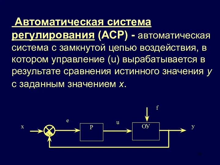 Автоматическая система регулирования (АСР) - автоматическая система с замкнутой цепью воздействия,