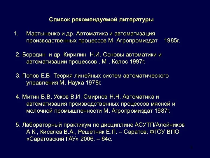 Список рекомендуемой литературы Мартыненко и др. Автоматика и автоматизация производственных процессов