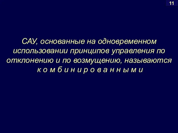 САУ, основанные на одновременном использовании принципов управления по отклонению и по