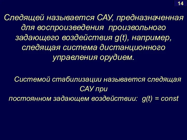 Системой стабилизации называется следящая САУ при постоянном задающем воздействии: g(t) =