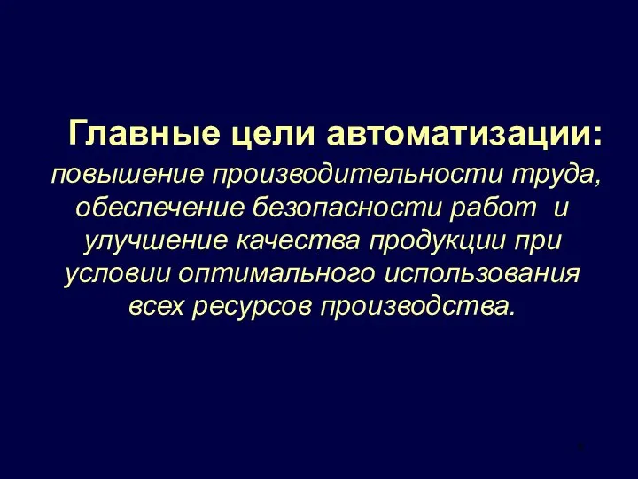 Главные цели автоматизации: повышение производительности труда, обеспечение безопасности работ и улучшение