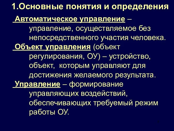 Автоматическое управление – управление, осуществляемое без непосредственного участия человека. Объект управления