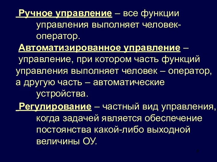 Ручное управление – все функции управления выполняет человек-оператор. Автоматизированное управление –