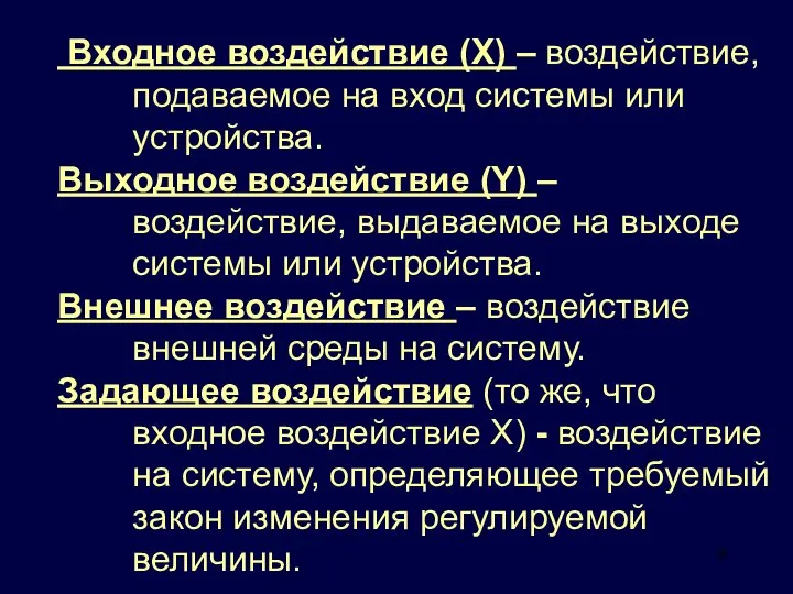 Входное воздействие (Х) – воздействие, подаваемое на вход системы или устройства.