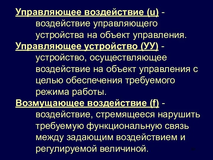 Управляющее воздействие (u) - воздействие управляющего устройства на объект управления. Управляющее