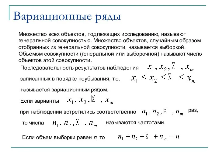 Множество всех объектов, подлежащих исследованию, называют генеральной совокупностью. Множество объектов, случайным