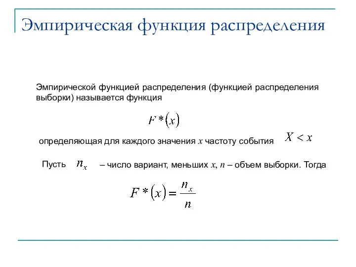 Эмпирической функцией распределения (функцией распределения выборки) называется функция определяющая для каждого