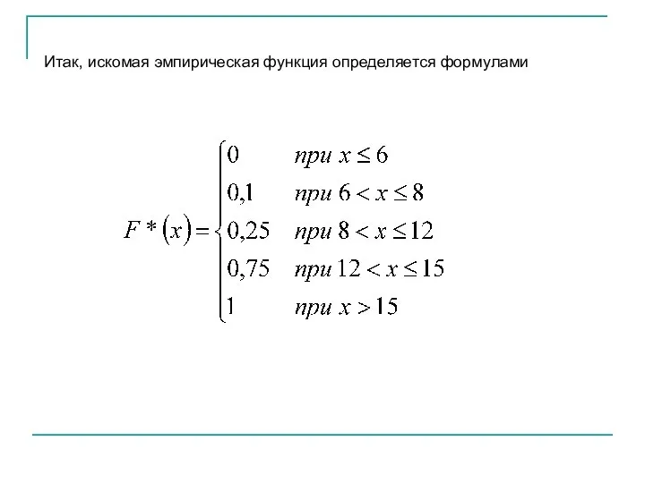 Итак, искомая эмпирическая функция определяется формулами