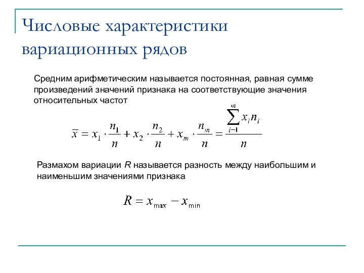 Средним арифметическим называется постоянная, равная сумме произведений значений признака на соответствующие