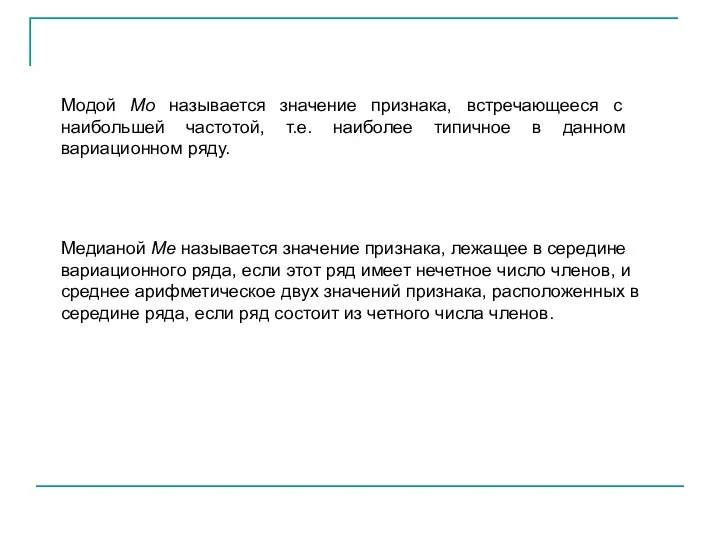 Модой Мо называется значение признака, встречающееся с наибольшей частотой, т.е. наиболее