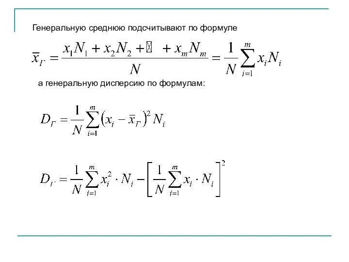 Генеральную среднюю подсчитывают по формуле а генеральную дисперсию по формулам: