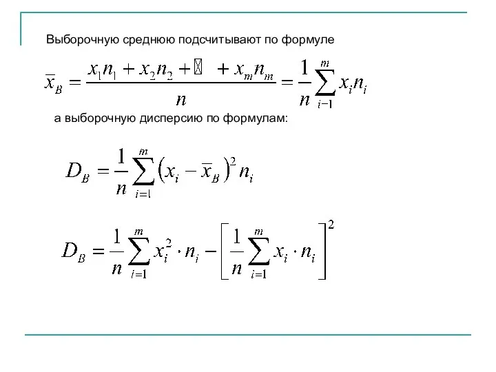 Выборочную среднюю подсчитывают по формуле а выборочную дисперсию по формулам: