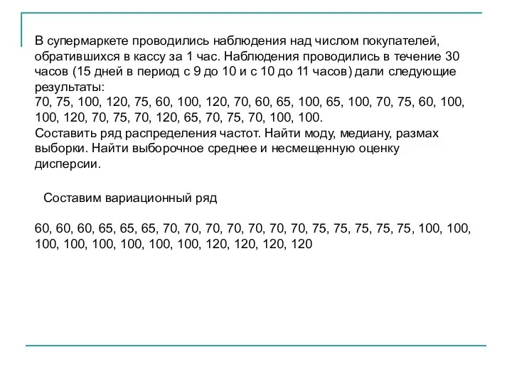 В супермаркете проводились наблюдения над числом покупателей, обратившихся в кассу за