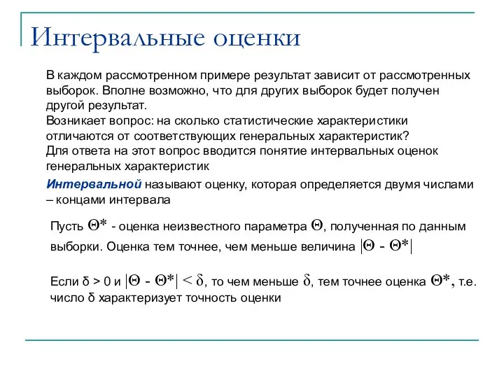 Интервальные оценки В каждом рассмотренном примере результат зависит от рассмотренных выборок.