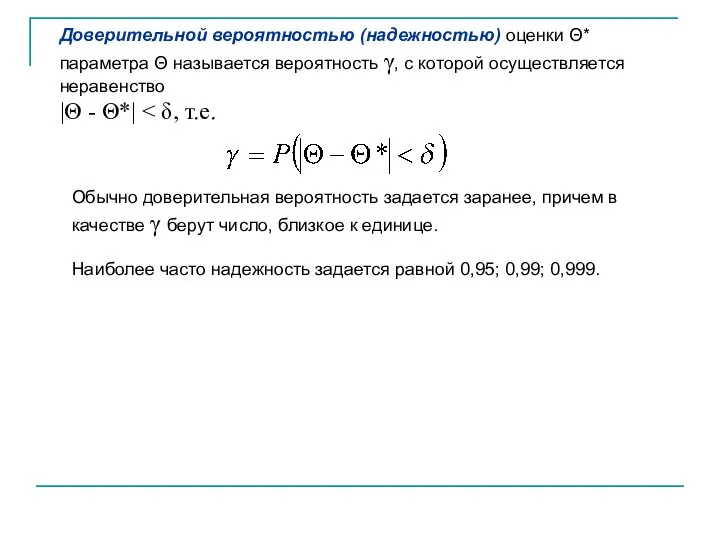 Доверительной вероятностью (надежностью) оценки Θ* параметра Θ называется вероятность γ, с