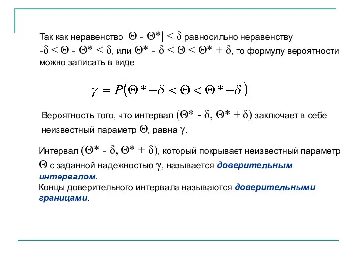 Так как неравенство |Θ - Θ*| -δ Вероятность того, что интервал