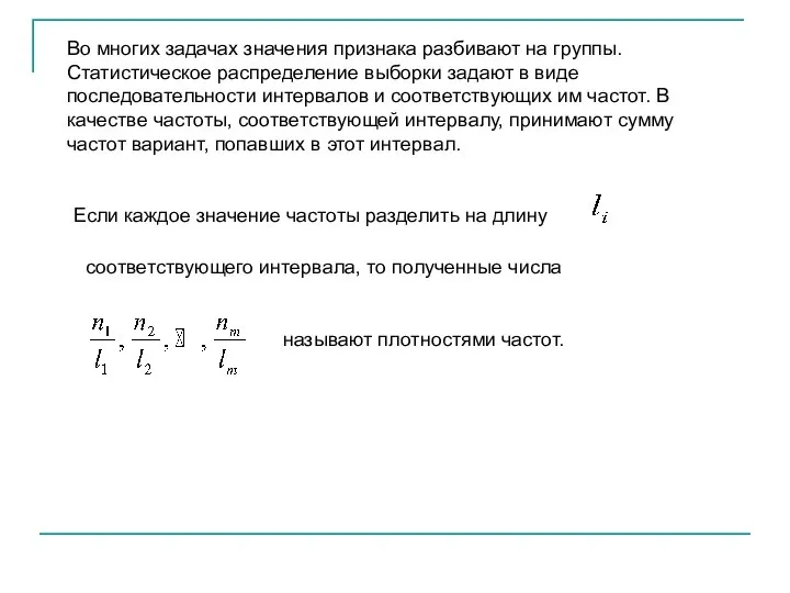 Если каждое значение частоты разделить на длину соответствующего интервала, то полученные