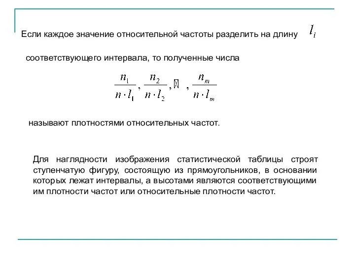 Если каждое значение относительной частоты разделить на длину соответствующего интервала, то