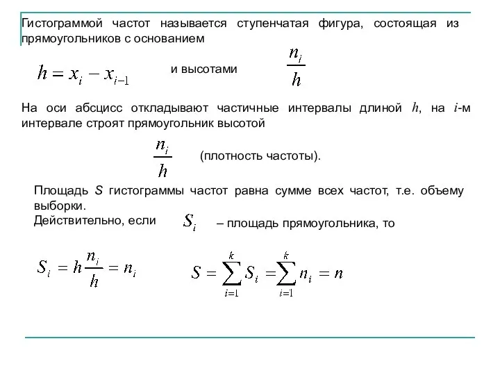 Гистограммой частот называется ступенчатая фигура, состоящая из прямоугольников с основанием и