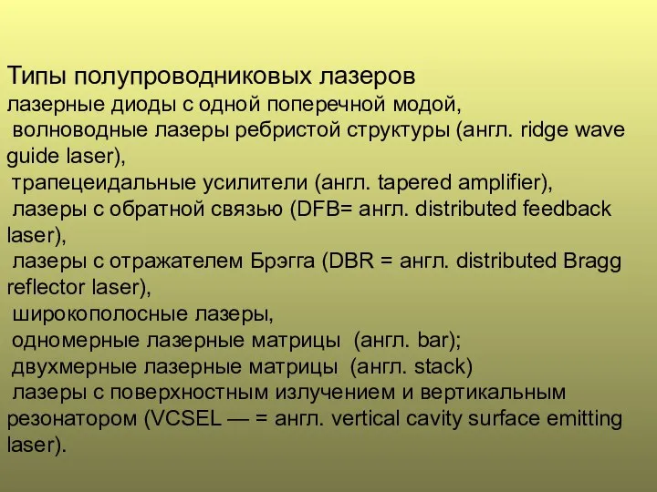 Типы полупроводниковых лазеров лазерные диоды с одной поперечной модой, волноводные лазеры