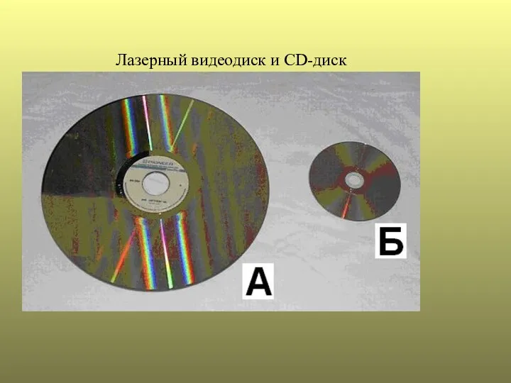 Лазерный видеодиск и CD-диск