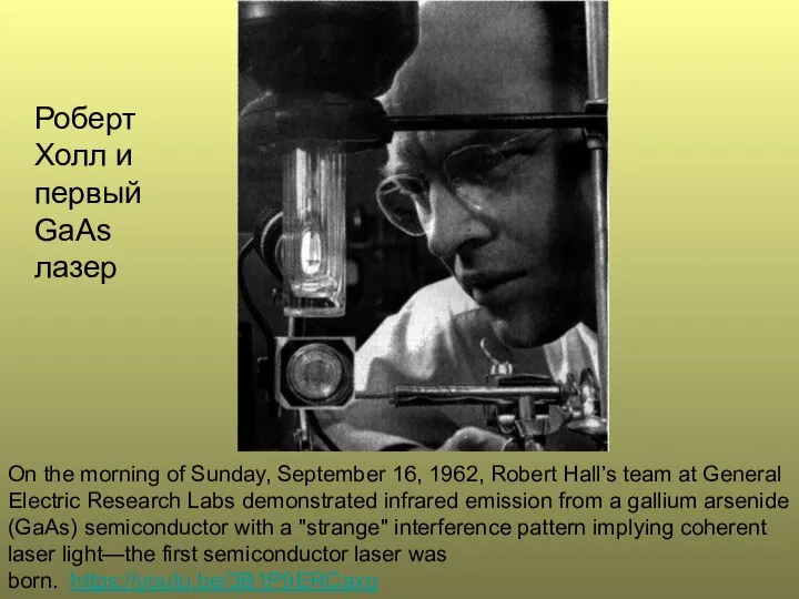 Роберт Холл и первый GaAs лазер On the morning of Sunday,