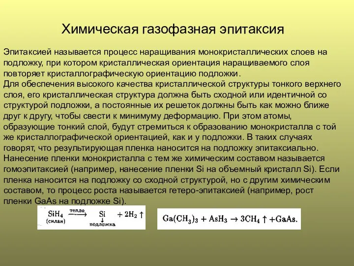 Химическая газофазная эпитаксия Эпитаксией называется процесс наращивания монокристаллических слоев на подложку,