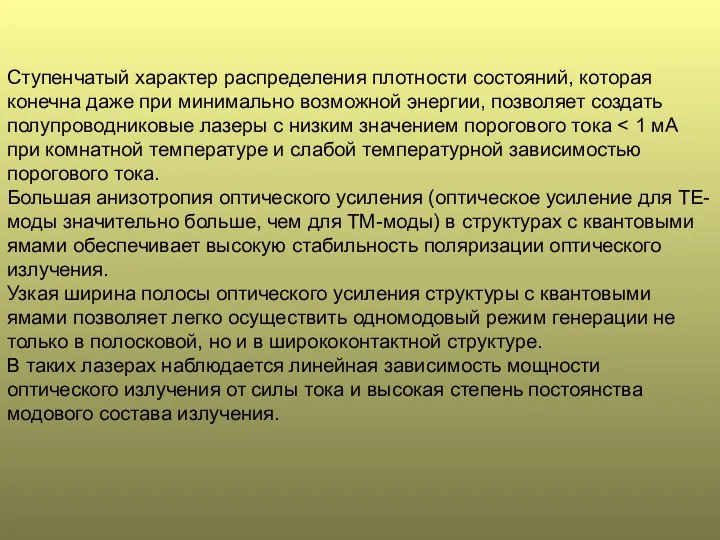 Ступенчатый характер распределения плотности состояний, которая конечна даже при минимально возможной