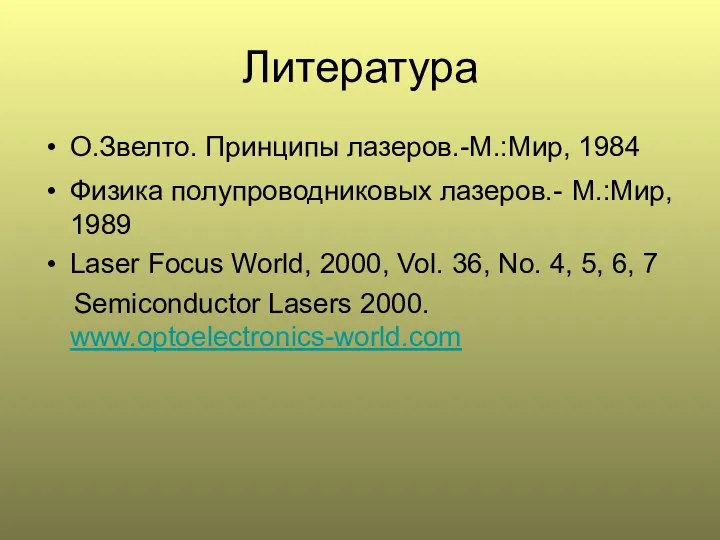 Литература О.Звелто. Принципы лазеров.-М.:Мир, 1984 Физика полупроводниковых лазеров.- М.:Мир, 1989 Laser