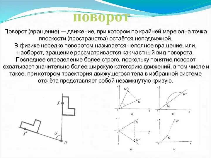 Поворот (вращение) — движение, при котором по крайней мере одна точка