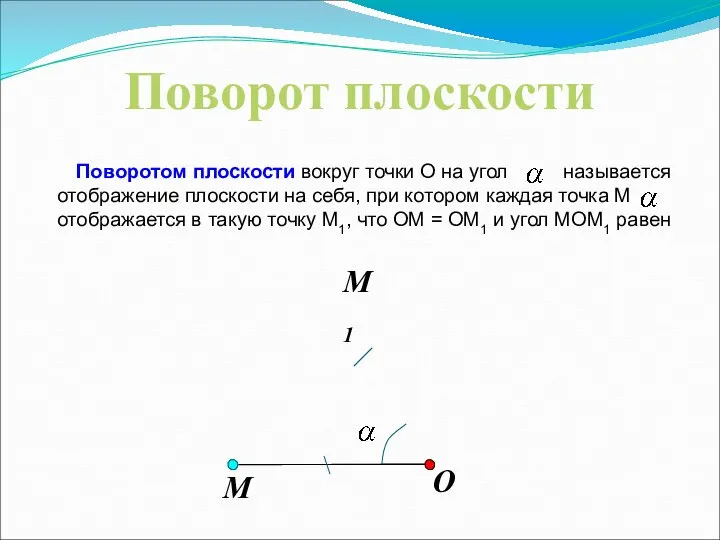 O Поворотом плоскости вокруг точки О на угол называется отображение плоскости