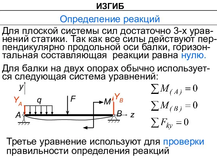 ИЗГИБ Определение реакций Для плоской системы сил достаточно 3-х урав-нений статики.