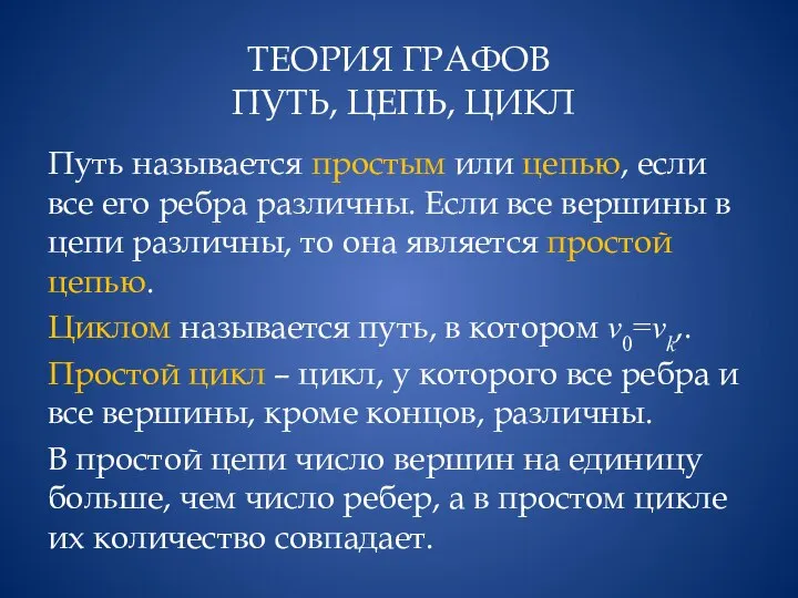 ТЕОРИЯ ГРАФОВ ПУТЬ, ЦЕПЬ, ЦИКЛ Путь называется простым или цепью, если