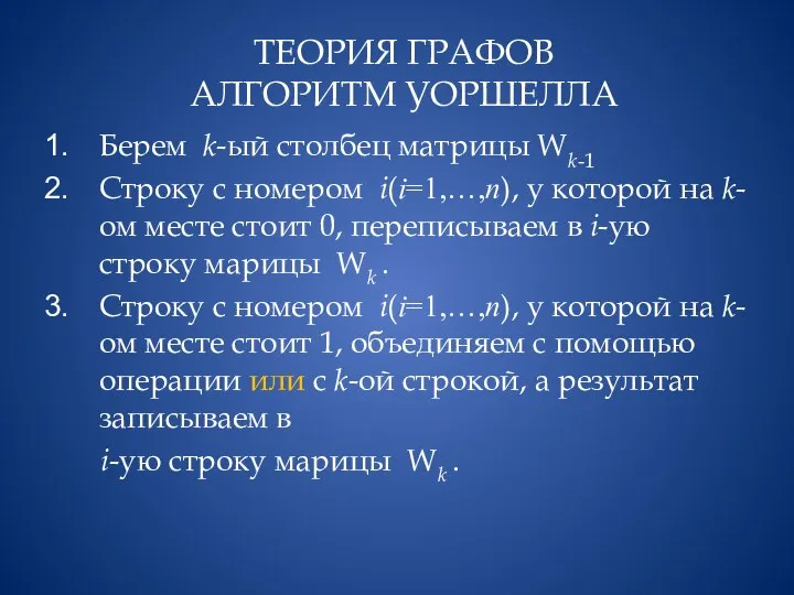 ТЕОРИЯ ГРАФОВ АЛГОРИТМ УОРШЕЛЛА Берем k-ый столбец матрицы Wk-1 Строку с