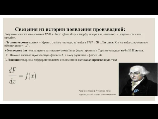 Сведения из истории появления производной: Лозунгом многих математиков XVII в. был: