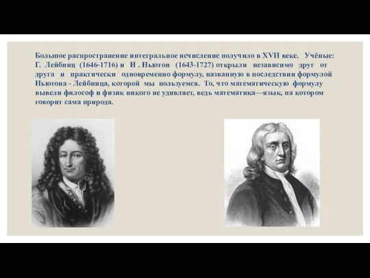 Большое распространение интегральное исчисление получило в XVII веке. Учёные: Г. Лейбниц