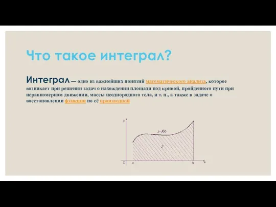 Что такое интеграл? Интеграл — одно из важнейших понятий математического анализа,