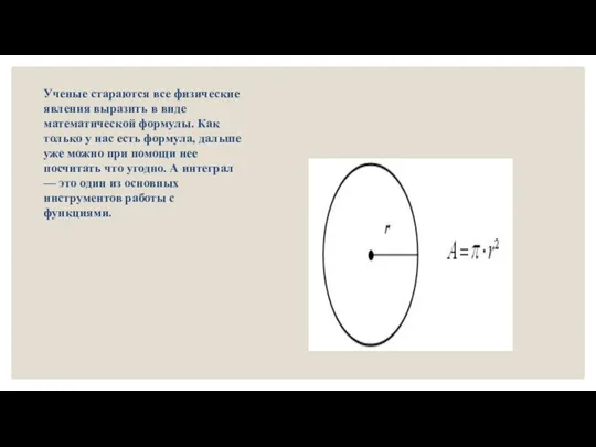 Ученые стараются все физические явления выразить в виде математической формулы. Как