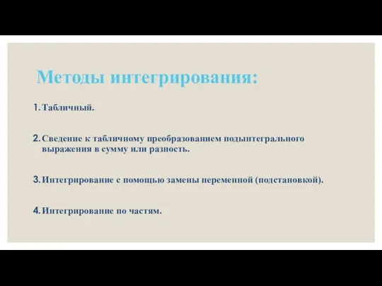 Методы интегрирования: Табличный. Сведение к табличному преобразованием подынтегрального выражения в сумму