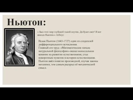 Ньютон: « Был этот мир глубокой тьмой окутан. Да будет свет!