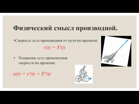 Физический смысл производной. Скорость есть производная от пути по времени: v(t)