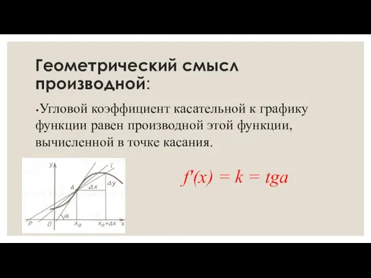 Геометрический смысл производной: •Угловой коэффициент касательной к графику функции равен производной