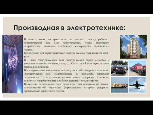 Производная в электротехнике: В наших домах, на транспорте, на заводах :