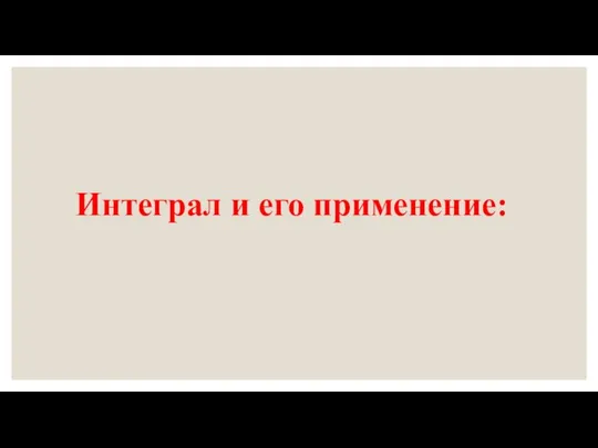 Интеграл и его применение: